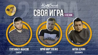 Своя игра кино (сезон #9, игра #2) | KinoSecret | КиноКвиз