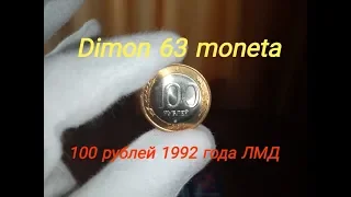 Монета России  100 рублей 1992 года ЛМД / регулярный чекан