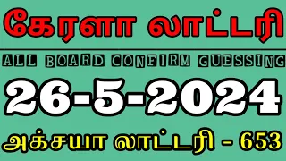 Kerala lottery result today 26/5/2024 | Akshaya Lottery guessing #keralalotteryguessingvideo