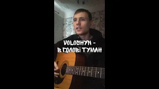 Voloshyn - В голові туман (Cover by SEGO / СЕГО) + АКОРДИ @voloshyn8075