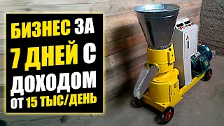 КАК ОТКРЫТЬ БИЗНЕС ЗА 7 ДНЕЙ С ДОХОДОМ В 15 000 РУБ/ДЕНЬ? Бизнес идеи! Бизнес 2021!