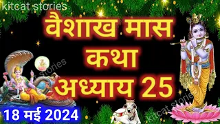 वैशाख मास कथा - अध्याय 25 || Vaishakh Maas Ki Katha Day 25 || Vaishakh mahatmya adhyay 25