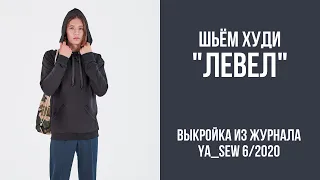 5/15. Худи "ЛЕВЕЛ". Видеоинструкция к журналу "Ya_Sew" 6/2020