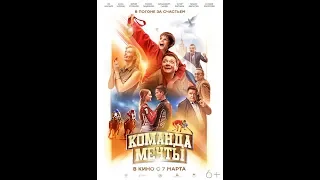 Фильм Команда мечты (2019) - трейлер на русском языке