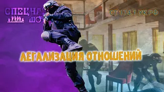 Легализация отношений