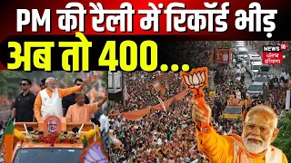 PM की रैली में रिकॉर्ड भीड़, अब तो 400... | PM Modi Varanasi Road Show | Loksabha Elections | News18