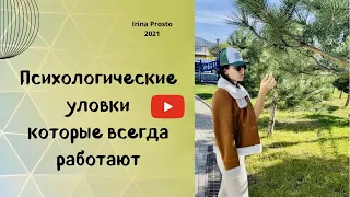 Психологические уловки, которые всегда работают