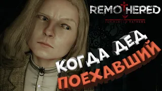 НАЗВАНИЕ ИСПУГАЛОСЬ И СПРЯТАЛОСЬ 🔥 Remothered: Tormented Fathers