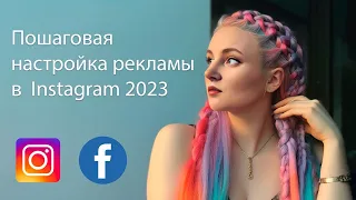 Как настроить таргет в Instagram через Facebook 2023 |  Пошаговая инструкция | Таргет 2023