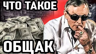 ЧТО ТАКОЕ ОБЩАК? Воровской Общак – Для Чего Нужен и Как Используется