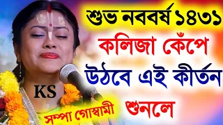 কলিজা কেঁপে উঠবে কীর্তন শুনলে||শুভ নববর্ষ স্পেশাল||সম্পা গোস্বামী কীর্তন||sampa goswami kirtan