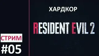 Финал. Прохождение за Клэр, хардкор - Resident Evil 2 (remake 2019) #05