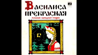 Василиса Прекрасная / Русская народная сказка (Аудиосказка / Грампластинка, 1968 г)