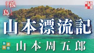 【朗読】山本周五郎【孤島】　　ナレーション七味春五郎　発行元丸竹書房