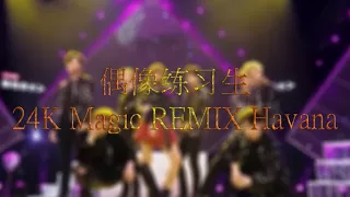 【偶像练习生】《24K Magic REMIX Havana》 AUDIO