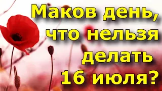 Маков день, что нельзя а что можно делать 16 июля?