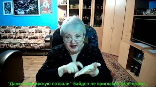 "Даже Тихановскую позвали"-Байден не пригласил Зеленского..