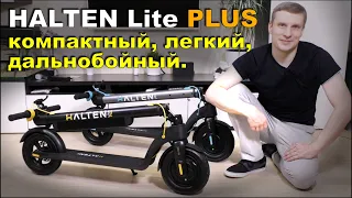 Электросамокат HALTEN Lite PLUS легкий, компактный, дальнобойный