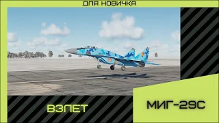 DCS | запуск, руление, взлет на миг 29