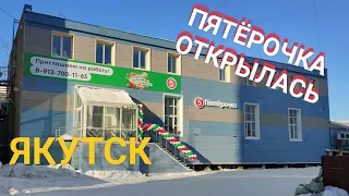 Пятёрочка Открыта! Толпы народа! Цены! Якутск, 2 апреля 2024 года.