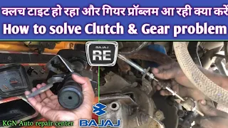 Clutch tight ho rha hai || neutral bhi nahi ho rha || bajaj auto