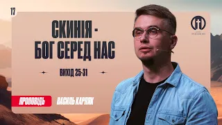 Скинія - Бог серед нас | Василь Карпяк