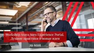 Workshop Avaya Aura Experience Portal: лучшие практики и новые идеи