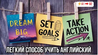 💡 Быстрый прогресс в понимании английского на слух: Диалог «Goal Setting»