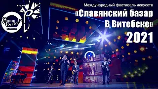 Славянский базар 2021 - Концерт открытие юбилейного XXX фестиваля - Премьера песни «Ты помнишь»