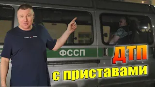 ▶️ Приставы спешили к должнику—НО НЕ ДОЕХАЛИ! Водитель не признаёт вину. МНОГО ПОЛЕЗНОЙ ИНФОРМАЦИИ 👍