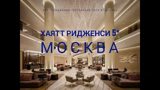 Хаятт Ридженси Москва Петровский Парк 5*. Hayatt Regency Moscow petrovsky park 5*.