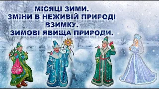 ЗИМОВІ ЯВИЩА ПРИРОДИ. ЗМІНИ В НЕЖИВІЙ ПРИРОДІ ВЗИМКУ. ЗИМОВІ МІСЯЦІ. ПРИРОДА. ДОВКІЛЛЯ. ЗАНЯТТЯ.