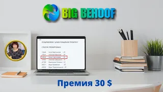 BIG BEHOOF. Премия 30 $.