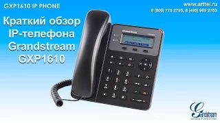 IP-телефон Grandstream GXP1610