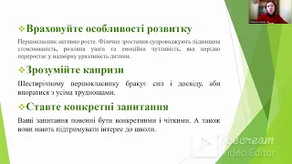 На порозі до першого класу. Рекомендації від практичного психолога