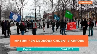 Митинг "За свободу слова" в Кирове