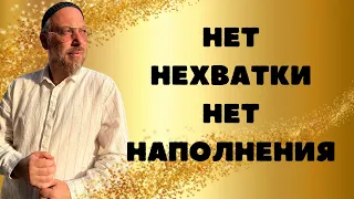 Притча -  нет нехватки нет наполнения