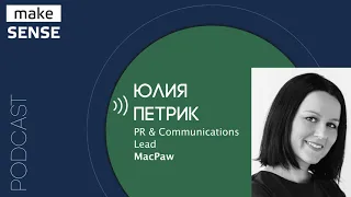 О пользе PR для продактов, инструментах коммуникации и работе с журналистами с Юлией Петрик