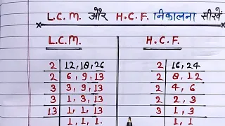 Lcm और Hcf निकालना सीखें।lcm and hcf।lcm aur hcf lasa masa।lcm hcf kaise nikale।lcm hcf bhag