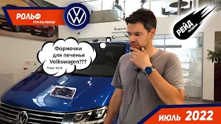 Цены на Volkswagen в июле 2022 / Рейд по ценам на авто у дилера Volkswagen.