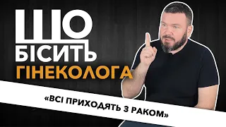 Що Бісить Гінеколога | Ренат Луценко