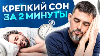 Как уснуть за 2 минуты. Секретная методика военных!