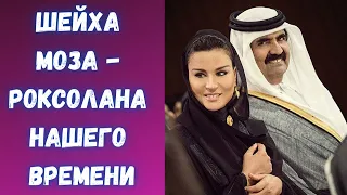 Шейха Моза - Роксолана нашего времени