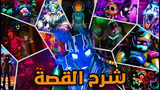 فناف الجزء الجديد شرح القصة كاملة | FNAF Security Breach RUIN