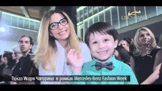 Показ Игоря Чапурина  в рамках Mercedes Benz Fashion Week