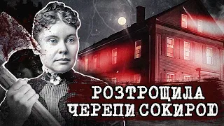 Найжахливіша СПРАВА 19 століття. Таємниця Будинку Ліззі Борден | Тру Крайм Українською.