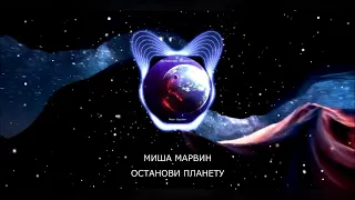 🌸МИША МАРВИН - ОСТАНОВИ ПЛАНЕТУ (ПРЕМЬЕРА,2022)🌸