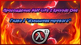 「✿」Прохождение Half-Life 2: Episode One •Глава "Излишняя тревога"•「✿」