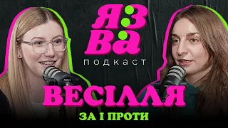 Весілля! ЗА і Проти! | Тимків vs Рогачук | ЯЗВА ПОДКАСТ 3.0