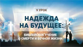 Спорные библейские высказывания?  Урок 9 / НАДЕЖДА НА БУДУЩЕЕ | Субботняя Школа